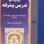 روش های تدریس پیشرفته