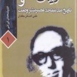 فریدون آدمیت و تاریخ مدرنیته در عصر مشروطیت