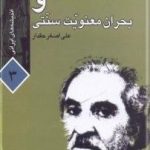 داریوش شایگان و بحران معنویت سنتی