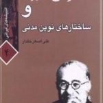 محمد علی فروغی و ساختارهای نوین مدنی