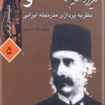 میرزا ملکم خان ناظم الدوله و نظریه پردازی مدرنیته ایرانی