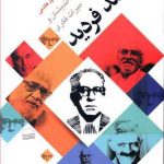 هویت اندیشان و میراث فکری احمد فردید