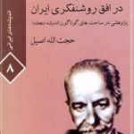 دهخدا در افق روشنفکری ایران