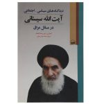 دیدگاه های سیاسی ـ اجتماعی آیت الله سیستانی