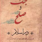 جنگ و صلح در اسلام