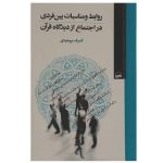 روابط و مناسبات بین فردی در اجتماع از دیدگاه قرآن