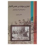 تجار و دولت در عصر  قاجار