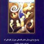 پاسخ به پرسش های فلسفی دوران کودکی ام