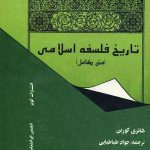 تاریخ فلسفه اسلامی