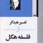 تفسیر هیدگر از فلسفه هگل