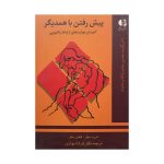 پیش رفتن با همدیگر