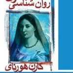 روان شناسی زن