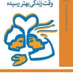 برای زن ها و شوهر ها وقت زندگی بهتر رسیده