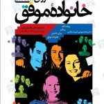 روان شناسی خانواده موفق