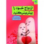 ازدواج خود را پیش بینی کنید