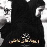 زنان و پیوندهای عاطفی