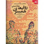 بازبینی روابط همسران