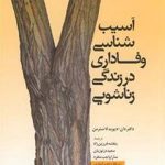 آسیب شناسی وفاداری در زندگی زناشویی