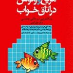 مریخ و ونوس در اتاق خواب