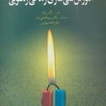 آموزش غنی سازی زندگی زناشویی