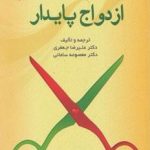 ازدواج پایدار