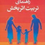 راهنمای تربیت اثربخش