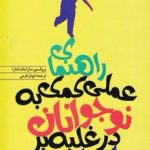 راهنمای علمی کمک به نوجوانان در غلبه بر استرس