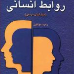 روانشناسی روابط انسانی