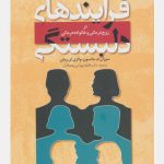 فرآیندهای دلبستگی در زوج درمانی و خانواده درمانی