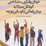 درسنامه درمان رفتاری/شناختی کودکان مبتلا به بیش فعالی/نارسایی توجه