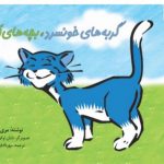 گربه های خونسرد، بچه های آرام