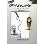 مرزهایی برای کودکان