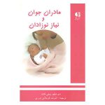 مادران جوان و نیاز نوزادان