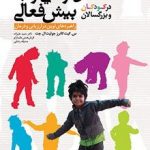 اختلال نارسایی توجه بیش فعالی