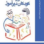 گام های پیشرفت برای کودکان دیر آموز