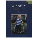 فلج مغزی (نظریه ها روش ها و درمان)