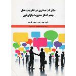 مشارکت مشتری در نظریه و عمل چشم انداز مدیریت بازاریابی