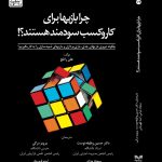 چرا بازی‌ها برای کسب و‌کار سودمند هستند؟!