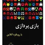 بازی پردازی با رویکرد آنلاین