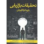 تحقیقات بازاریابی با رویکرد کاربردی