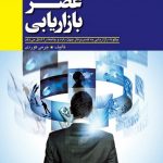 عصر بازاریابی