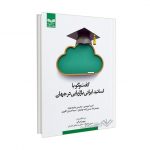 گفت‌و‌گو با اساتید ایرانی بازاریابی در جهان