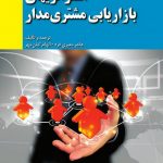 استراتژی‌های بازاریابی مشتری مدار