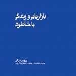 بازاریابی و زندگی با خاطره