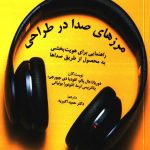 مرزهای صدا در طراحی