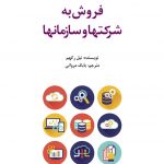 فروش به شرکت‌ها و سازمان‌ها