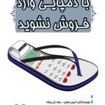 با دمپایی وارد فروش نشوید