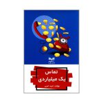تماس یک‌میلیاردی