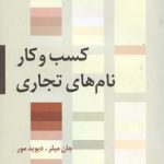 کسب و کار نام های تجاری