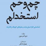 چم و خم استخدام